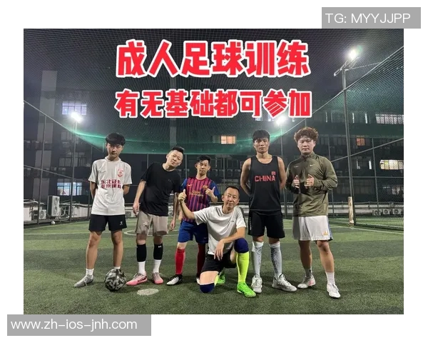 提升足球技艺上海成人足球训练课程全解析与报名指南 提升足球技艺上海成人足球训练课程全解析与报名指南